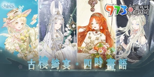 古樓綺宴，四時(shí)畫(huà)語(yǔ)！《奇跡暖暖》歡慶七周年推出豐富活動(dòng)