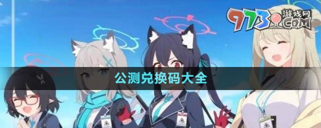 《蔚藍(lán)檔案》公測兌換碼大全