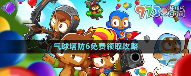 《Epic》氣球塔防6免費領(lǐng)取攻略