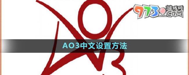 AO3中文設(shè)置方法