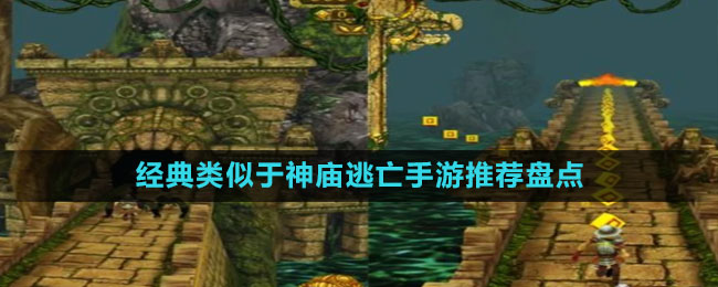 經(jīng)典類似于神廟逃亡手游推薦盤(pán)點(diǎn)