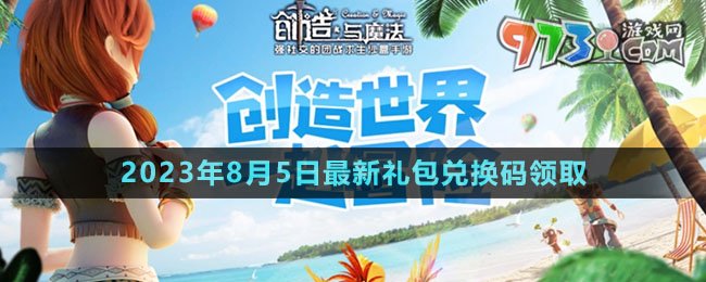 《創(chuàng)造與魔法》2023年8月5日最新禮包兌換碼領取