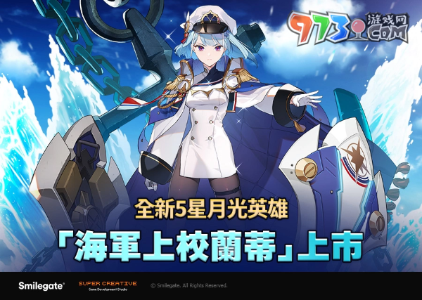 《第七史詩(shī)》推出全新5星月光英雄「海軍上校蘭蒂」！統(tǒng)率大型戰(zhàn)艦的大海的支配者