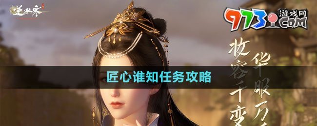 《逆水寒手游》匠心誰知任務(wù)攻略