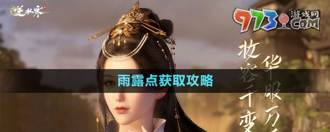 《逆水寒手游》雨露點(diǎn)獲取攻略