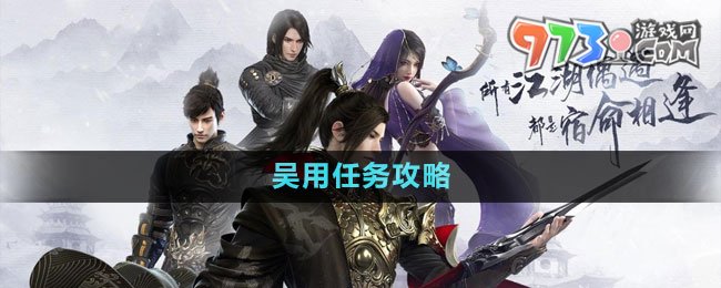 《逆水寒手游》磁州傳聞吳用任務攻略