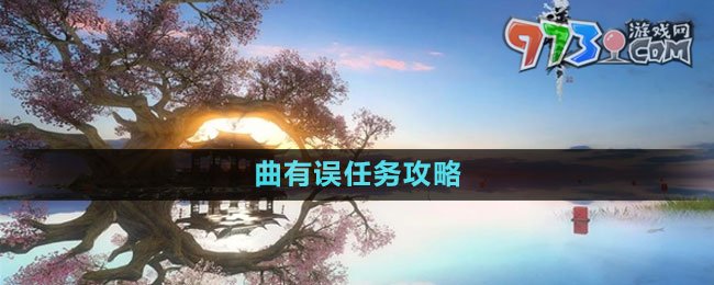 《逆水寒手游》曲有誤任務攻略