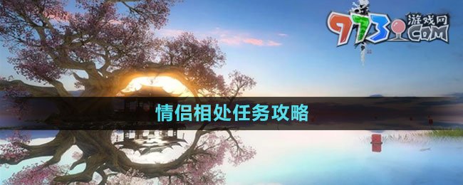 《逆水寒手游》情侶相處任務攻略