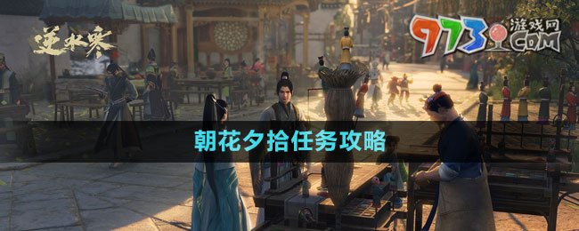 《逆水寒手游》朝花夕拾游歷任務(wù)攻略