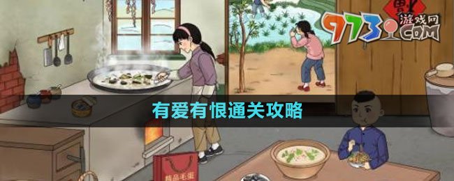《文字玩出花》有愛有恨通關攻略