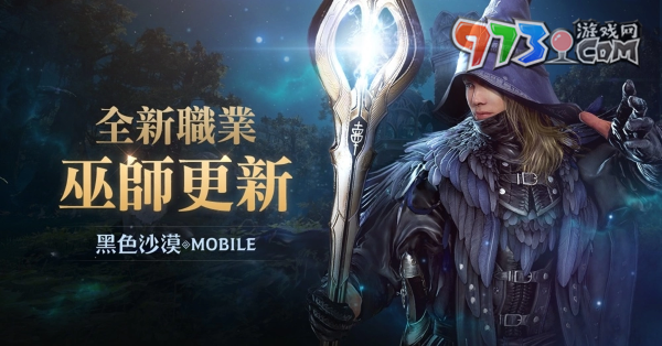 施展萬能的魔法之力！《黑色沙漠 MOBILE》全新職業(yè)「巫師」魔幻登場