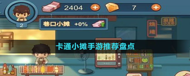 卡通小攤手游推薦盤(pán)點(diǎn)