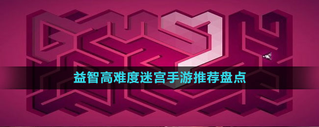 益智高難度迷宮手游推薦盤點(diǎn)