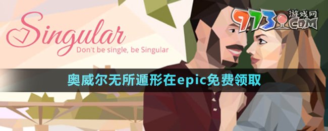 Epic喜加一《奧威爾無所遁形》免費領(lǐng)取攻略