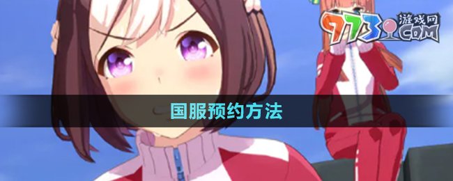 《閃耀優(yōu)俊少女》國服預約方法介紹