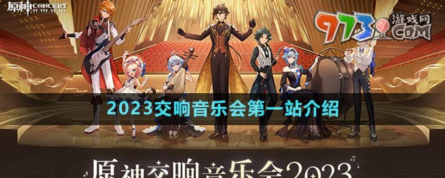《原神》2023交響音樂(lè)會(huì)第一站介紹