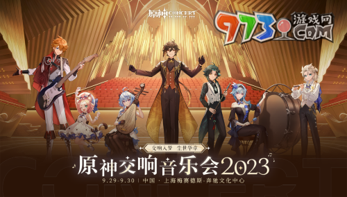 《原神》2023交響音樂(lè)會(huì)第一站介紹