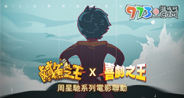 荒誕三國放置手游《咸魚之王》x星爺電影《喜劇之王》《長江七號》聯(lián)動！加入專屬限定聯(lián)動劇情及專屬造型