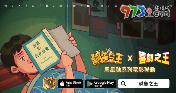 荒誕三國放置手游《咸魚之王》x星爺電影《喜劇之王》《長江七號》聯(lián)動！加入專屬限定聯(lián)動劇情及專屬造型