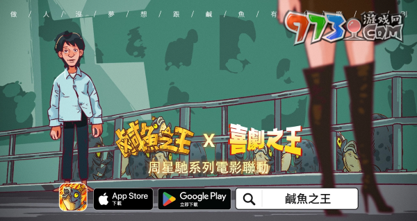 荒誕三國放置手游《咸魚之王》x星爺電影《喜劇之王》《長江七號》聯(lián)動！加入專屬限定聯(lián)動劇情及專屬造型