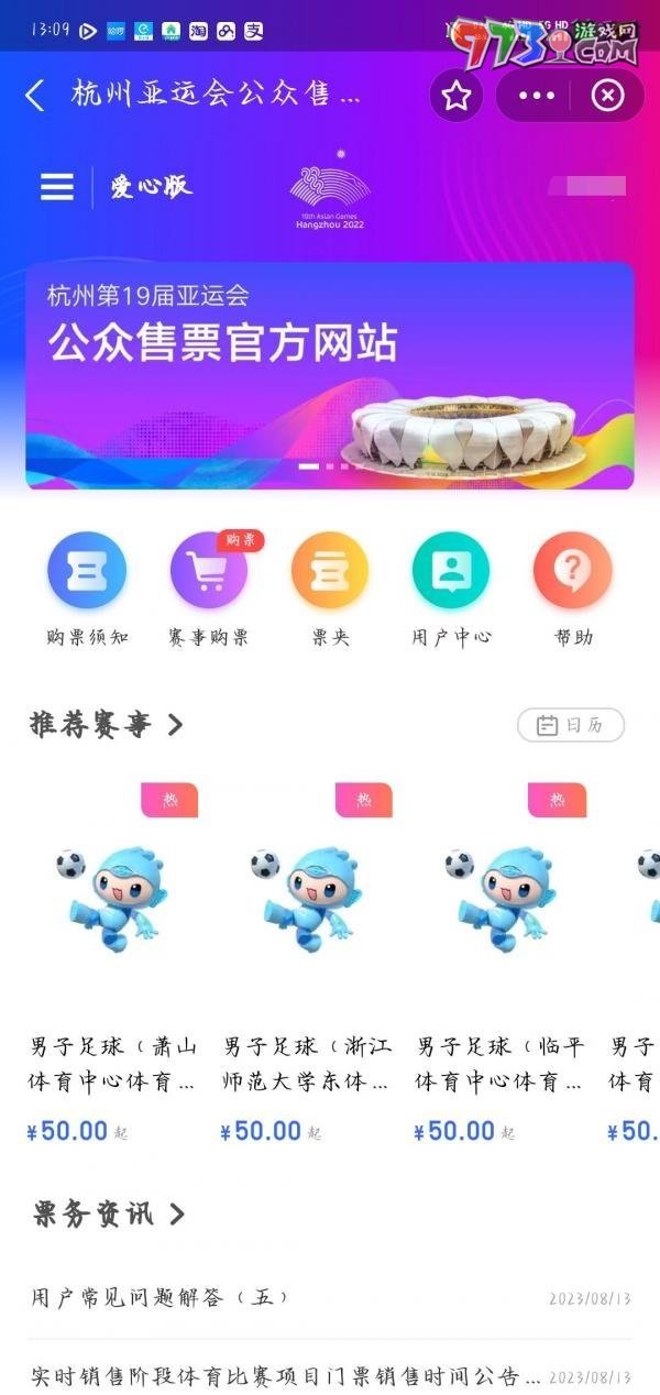 《支付寶》亞運(yùn)會(huì)門票購(gòu)買方法