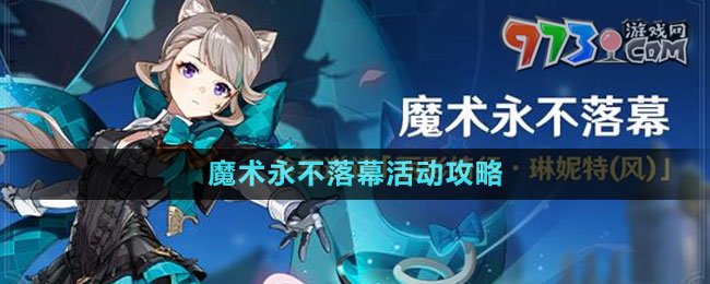 《原神》4.0魔術(shù)永不落幕活動(dòng)攻略
