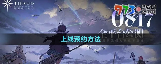 《斯露德》上線預約方法