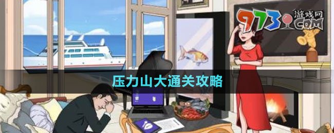 《文字玩出花》壓力山大通關攻略