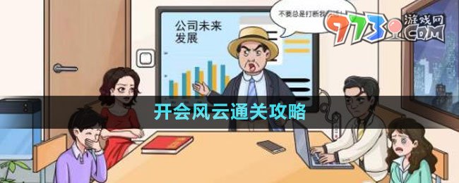 《文字玩出花》開會風云通關攻略