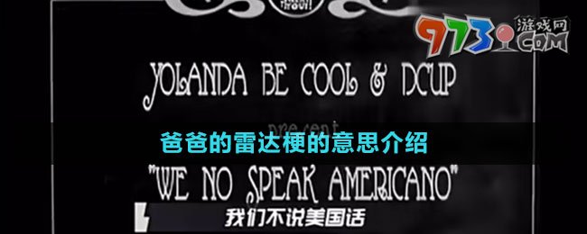 爸爸的雷達梗的意思介紹