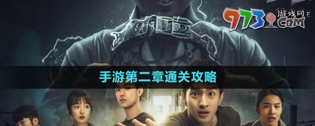 《飛越13號房》手游第二章通關攻略