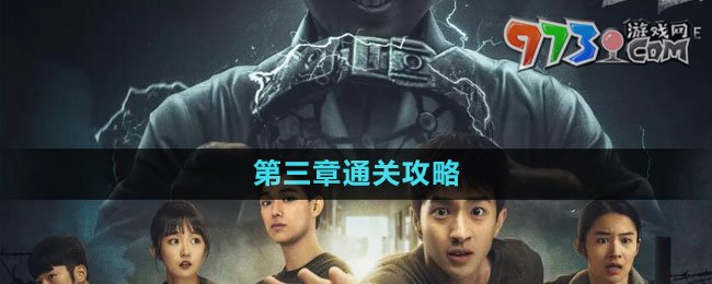 《飛越13號房》手游第三章通關(guān)攻略