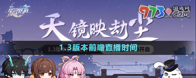 《崩壞星穹鐵道》1.3版本前瞻直播時間