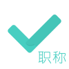 考點齊全會計考證app推薦盤點
