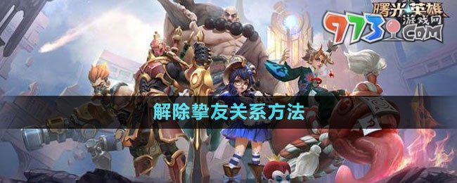 《曙光英雄》解除摯友關系方法