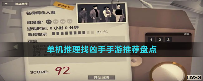 單機推理找兇手手游推薦盤點