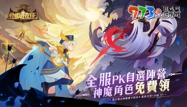 《劍與遠(yuǎn)征》首次推出神魔雙子版本！全新角色免費(fèi)領(lǐng)再拿150抽豪華福利！