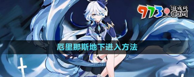 《原神》厄里那斯地下進(jìn)入方法