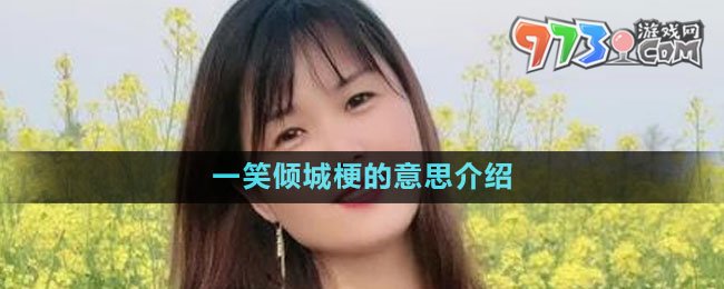 《抖音》一笑傾城梗的意思介紹