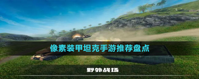 像素裝甲坦克手游推薦盤點