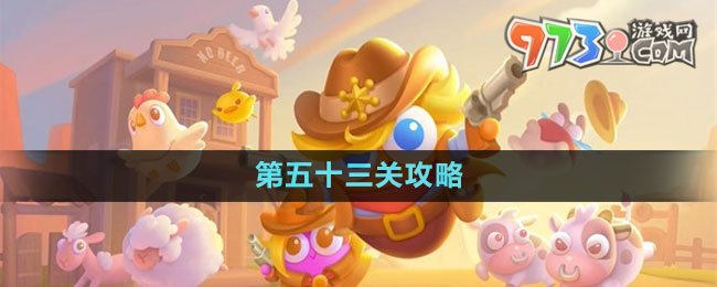 《保衛(wèi)蘿卜4》波仔很忙第五十三關攻略