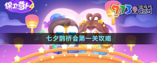 《保衛(wèi)蘿卜4》七夕鵲橋會第一關(guān)攻略