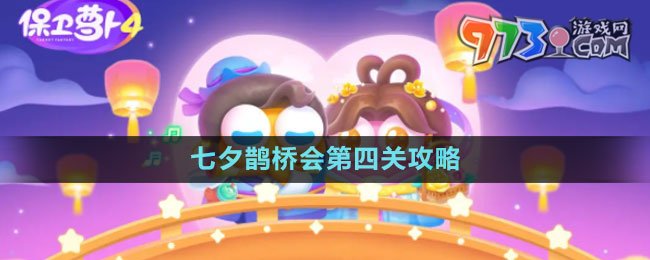《保衛(wèi)蘿卜4》七夕鵲橋會第四關攻略