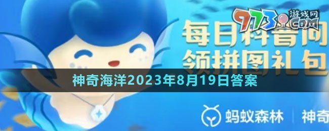 《支付寶》神奇海洋2023年8月19日答案