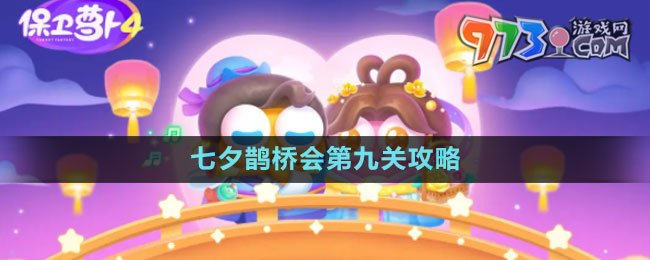 《保衛(wèi)蘿卜4》七夕鵲橋會第九關攻略