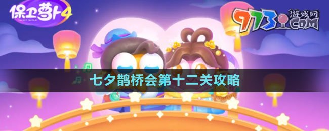 《保衛(wèi)蘿卜4》七夕鵲橋會第十二關攻略