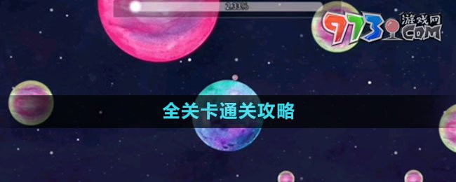 《流浪小星球》全關(guān)卡通關(guān)攻略