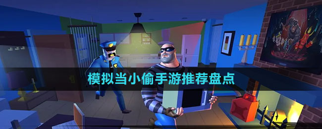 模擬當(dāng)小偷手游推薦盤(pán)點(diǎn)