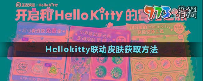 《王者榮耀》Hellokitty聯動皮膚獲取方法