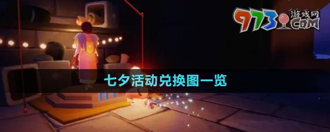 《光遇》2023七夕活動兌換圖一覽